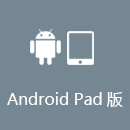 返华加速器 AndroidPad版